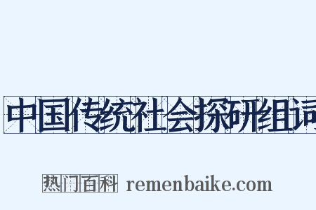 中国传统社会探研组词是什么意思的图片